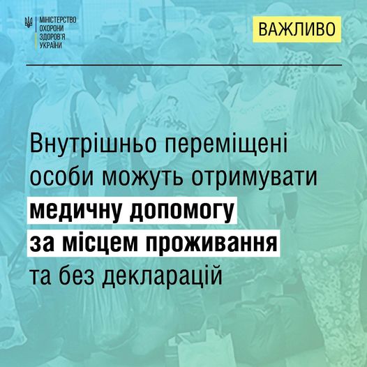 Новини / Внутрішньо переміщені особи можуть отримувати медичну допомогу за  місцем проживання та без декларацій