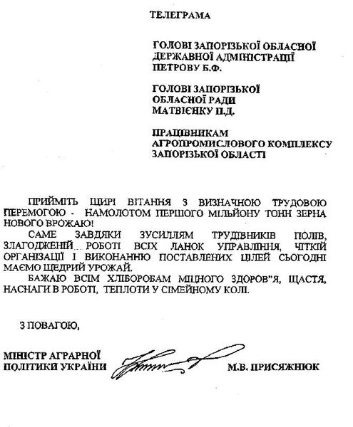 Міністр аграрної політики надіслав вітальну телеграму аграріям Запорізької області