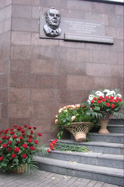 У Запоріжжі встановили меморіальну дошку Юрію Бочкарьову