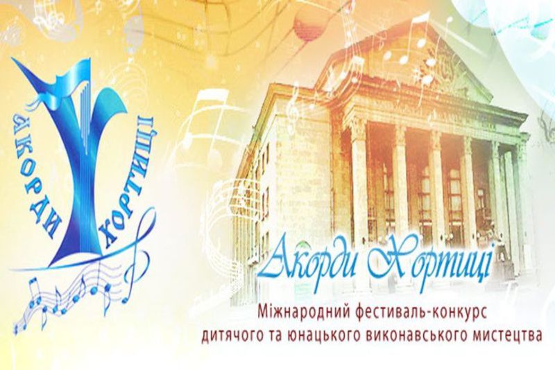 У Запоріжжі розпочинається фестиваль «Акорди Хортиці»