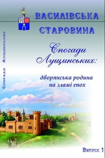 Відбулась презентація книги «Спогади Лущинських: дворянська родина на зламі епох»
