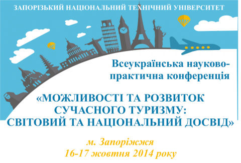 Про роботу Всеукраїнської науково-практичної конференції «Можливості та розвиток сучасного туризму: світовий та національний досвід»