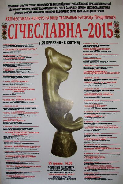 ХХІІІ фестиваль – конкурс на вищу театральну нагороду Придніпров’я «Січеславна 2015»