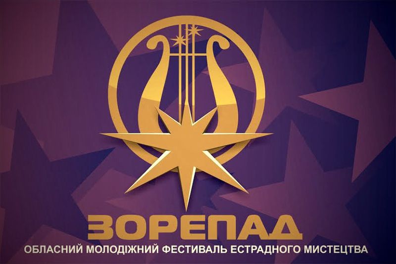 Ювілейний «Зорепад» запрошує талановиту молодь Запорізького краю