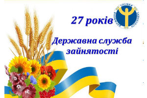 Служба зайнятості: 27 років на ринку праці