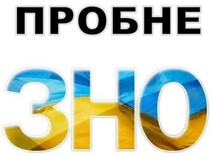 Для майбутніх абітурієнтів стартує реєстрація на пробне ЗНО