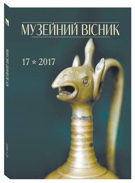 Черговий випуск щорічника «Музейний вісник» вийшов сенсаційним