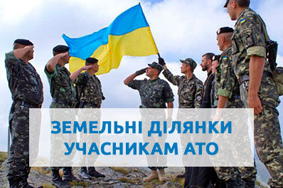 Запорізькі учасники АТО оформили у власність майже 2 тисячі земельних ділянок