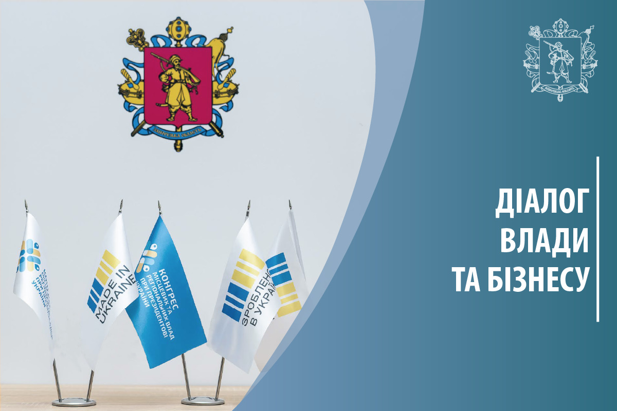 Шановні підприємці, запрошуємо вас на першу у 2025 році зустріч за проєктом «Діалог влади та бізнесу»