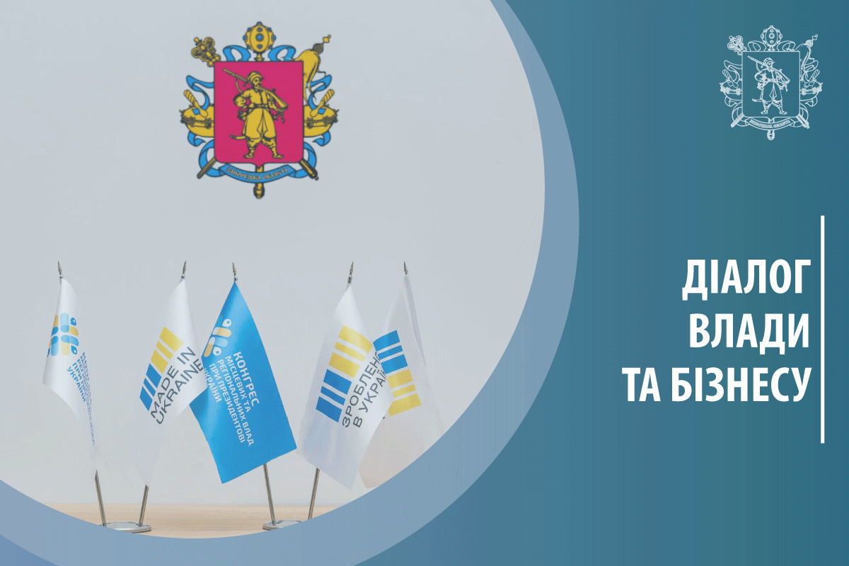 Чергова зустріч за проєктом «Діалог влади та бізнесу» відбудеться 24 січня 